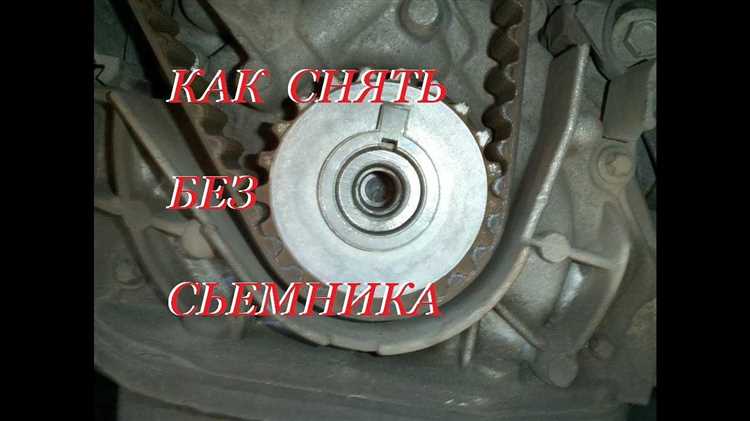 Освобождение доступа к шкиву коленвала